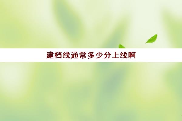 建档线通常多少分上线啊(中考建档线有什么用)