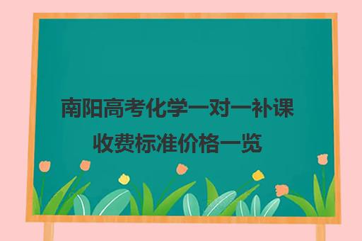 南阳高考化学一对一补课收费标准价格一览(南阳市一高复读班招生)