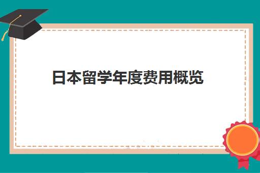 日本留学年度费用概览