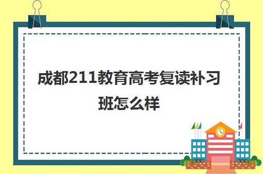 成都211教育高考复读补习班怎么样