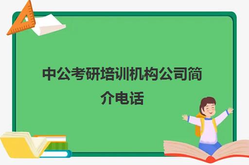 中公考研培训机构公司简介电话(北京中公考研培训基地地址)