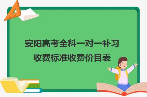 安阳高考全科一对一补习收费标准收费价目表