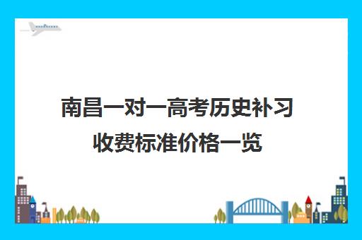 南昌一对一高考历史补习收费标准价格一览