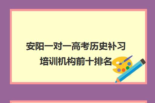 安阳一对一高考历史补习培训机构前十排名