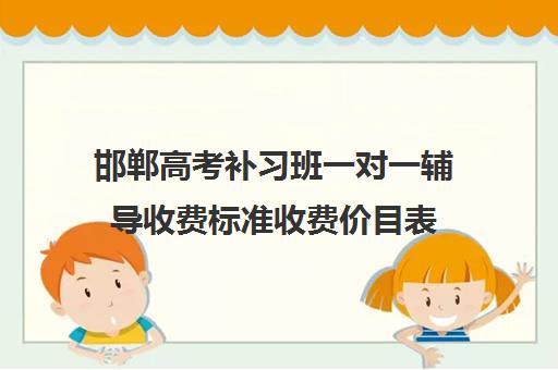 邯郸高考补习班一对一辅导收费标准收费价目表