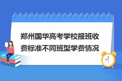 郑州国华高考学校报班收费标准不同班型学费情况一览(学费)