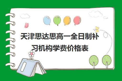 天津思达思高一全日制补习机构学费价格表