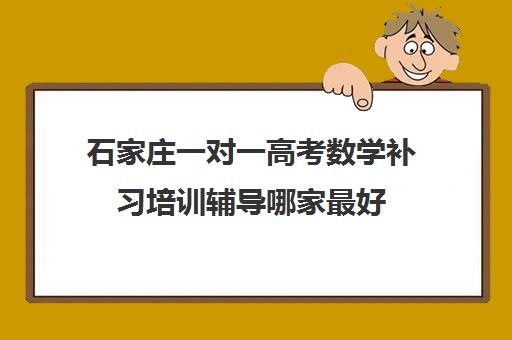 石家庄一对一高考数学补习培训辅导哪家最好