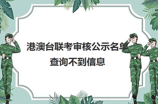 港澳台联考审核公示名单查询不到信息(港澳台联考各校分数线)