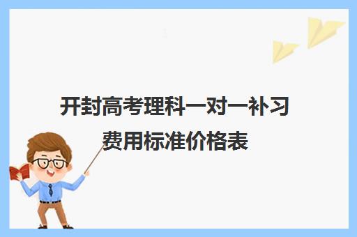 开封高考理科一对一补习费用标准价格表