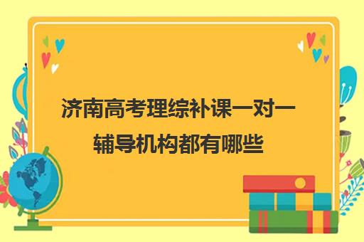 济南高考理综补课一对一辅导机构都有哪些(高三物理一对一提分)