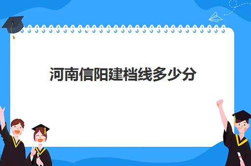 河南信阳建档线多少分(过了建档线就能上高中吗)