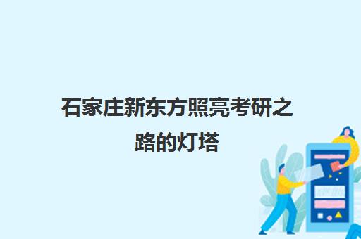 石家庄新东方照亮考研之路的灯塔