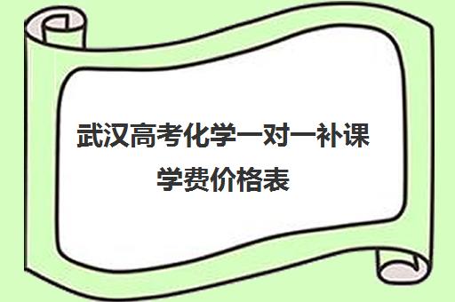 武汉高考化学一对一补课学费价格表(初中补课一对一收费标准)