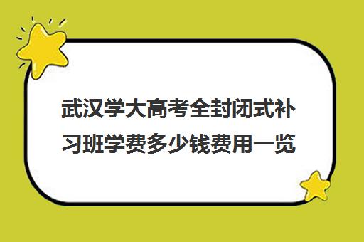 武汉学大高考全封闭式补习班学费多少钱费用一览表