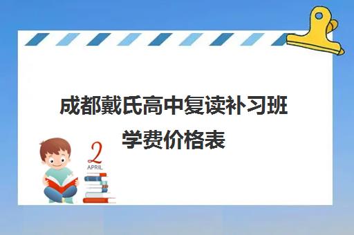 成都戴氏高中复读补习班学费价格表