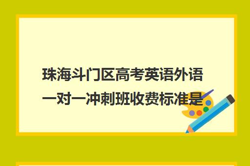 珠海斗门区高考英语外语一对一冲刺班收费标准是多少补课多少钱一小时(珠海最好的补课