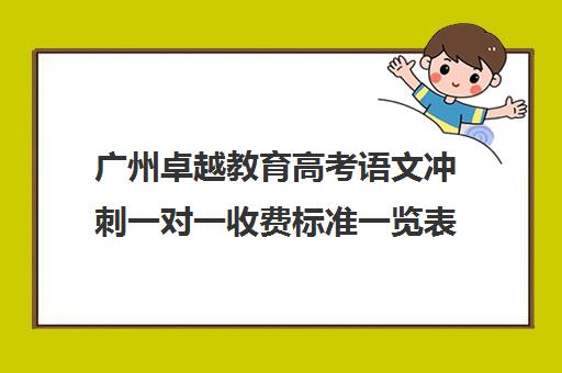 广州卓越教育高考语文冲刺一对一收费标准一览表(广州高考培训机构排名榜)