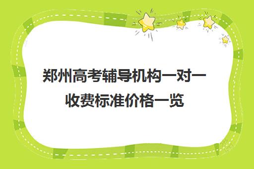 郑州高考辅导机构一对一收费标准价格一览(郑州一对一辅导哪家好)