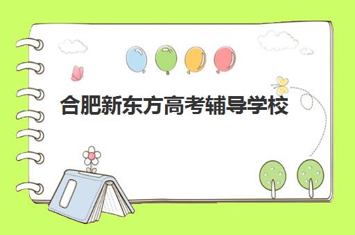 合肥新东方高考辅导学校(高三辅导班选优状元高考学校)