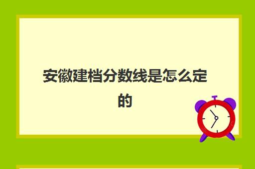 安徽建档分数线是怎么定的(中考建档线有什么用)