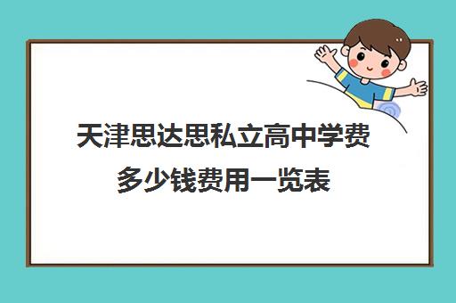 天津思达思私立高中学费多少钱费用一览表(私立高中和公立高中有什么区别)