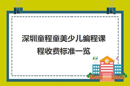 深圳童程童美少儿编程课程收费标准一览