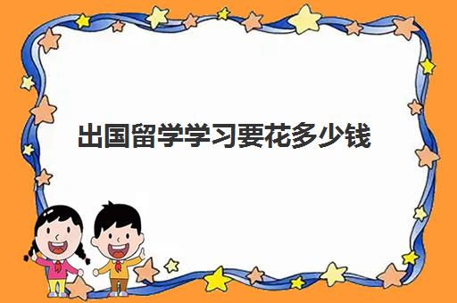 出国留学学习要花多少钱