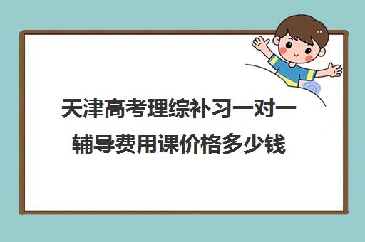 天津高考理综补习一对一辅导费用课价格多少钱