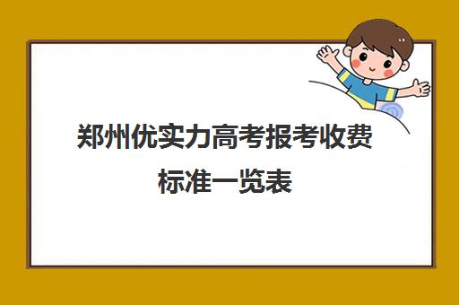 郑州优实力高考报考收费标准一览表(郑州民办高中学校有哪些)