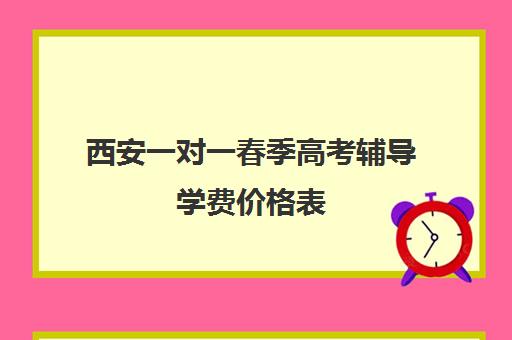 西安一对一春季高考辅导学费价格表(一对一辅导收费)