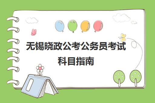 无锡晓政公考公务员考试科目指南