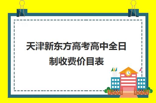 天津新东方高考高中全日制收费价目表(新东方全日制高三学费)