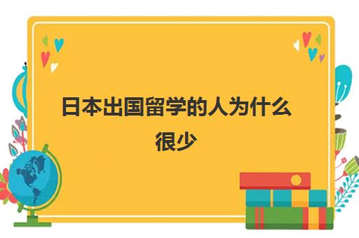 日本出国留学的人为什么很少(日本留学一年费用是多少钱)