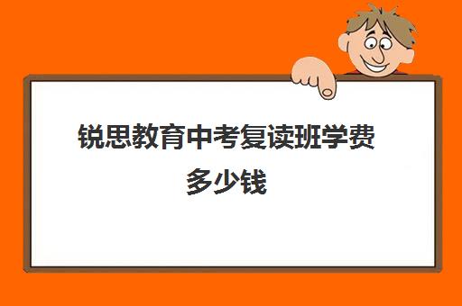 锐思教育中考复读班学费多少钱（毛坦厂复读学费多少钱）