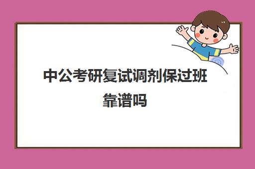 中公考研复试调剂保过班靠谱吗(中公考研全程班怎么样)