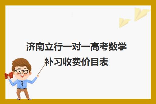 济南立行一对一高考数学补习收费价目表