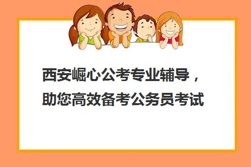 西安崛心公考专业辅导，助您高效备考公务员考试