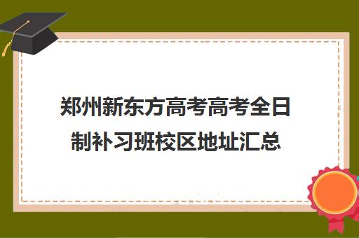 郑州新东方高考高考全日制补习班校区地址汇总