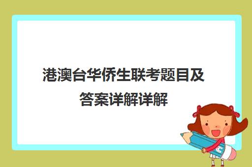 港澳台华侨生联考题目及答案详解详解(港澳台联考录取分数线)