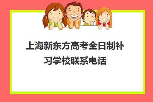 上海新东方高考全日制补习学校联系电话