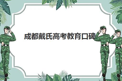 成都戴氏高考教育口碑(成都戴氏教育全日制高三怎么样)