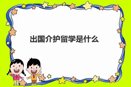 出国介护留学是什么(日本介护留学)