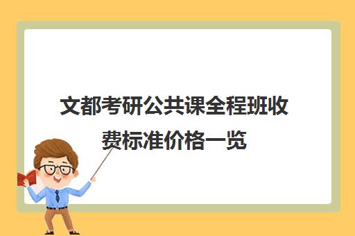 文都考研公共课全程班收费标准价格一览（文都考研收费标准）