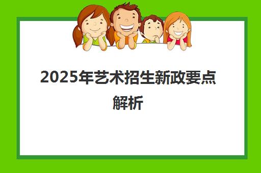 2025年艺术招生新政要点解析