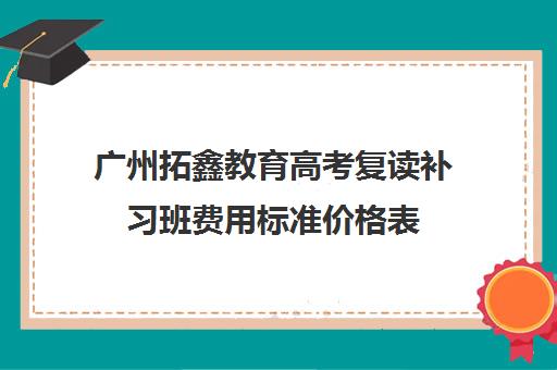 广州拓鑫教育高考复读补习班费用标准价格表