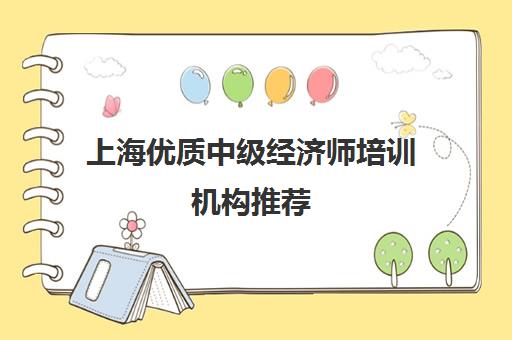 上海优质中级经济师培训机构推荐