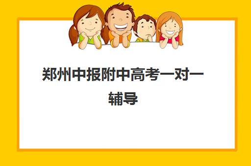 郑州中报附中高考一对一辅导(郑州最牛高考冲刺班)