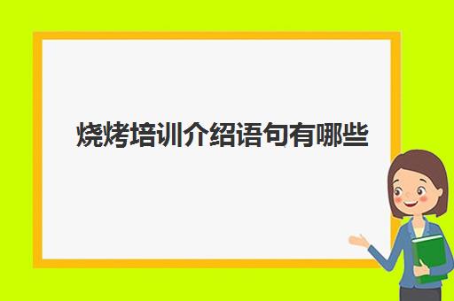 烧烤培训介绍语句有哪些(推广烧烤的一段话)