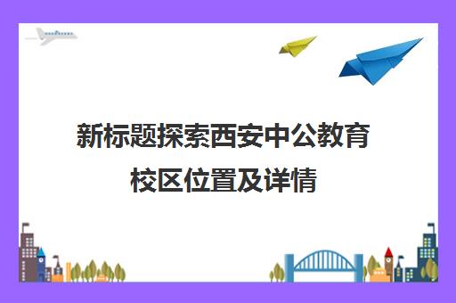 新标题探索西安中公教育校区位置及详情